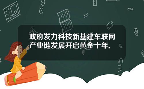 政府发力科技新基建车联网产业链发展开启黄金十年.