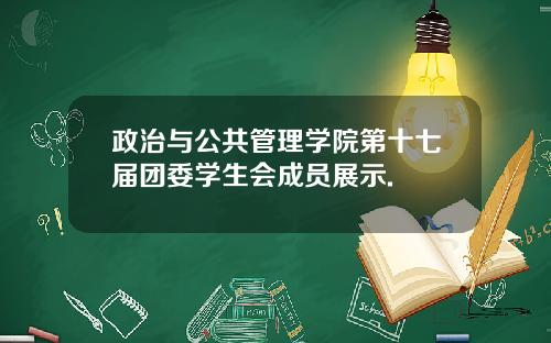 政治与公共管理学院第十七届团委学生会成员展示.