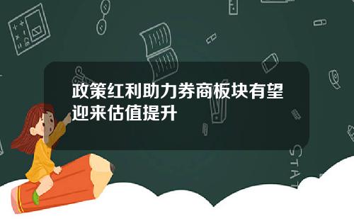 政策红利助力券商板块有望迎来估值提升