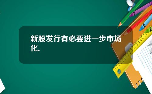 新股发行有必要进一步市场化.