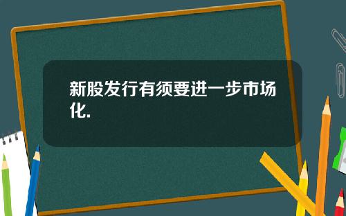 新股发行有须要进一步市场化.