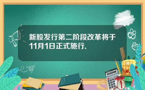 新股发行第二阶段改革将于11月1日正式施行.