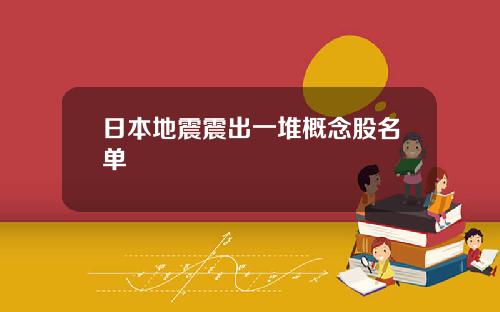 日本地震震出一堆概念股名单