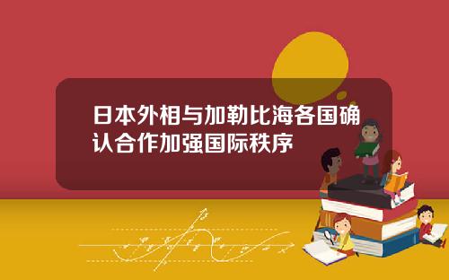 日本外相与加勒比海各国确认合作加强国际秩序