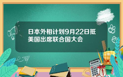 日本外相计划9月22日抵美国出席联合国大会