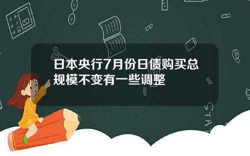 日本央行7月份日债购买总规模不变有一些调整