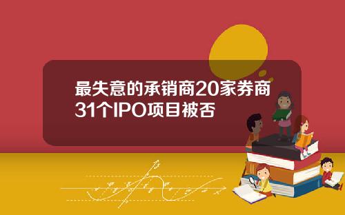 最失意的承销商20家券商31个IPO项目被否