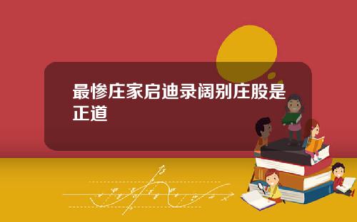 最惨庄家启迪录阔别庄股是正道