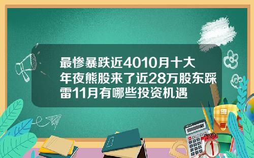 最惨暴跌近4010月十大年夜熊股来了近28万股东踩雷11月有哪些投资机遇
