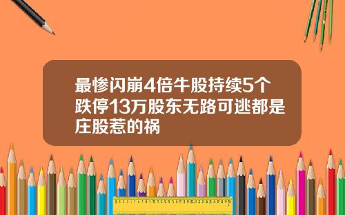 最惨闪崩4倍牛股持续5个跌停13万股东无路可逃都是庄股惹的祸