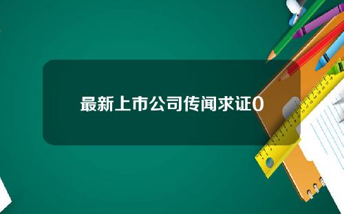 最新上市公司传闻求证0