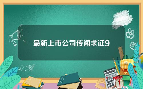 最新上市公司传闻求证9