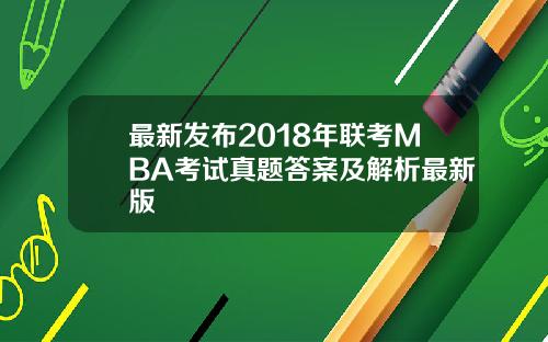 最新发布2018年联考MBA考试真题答案及解析最新版