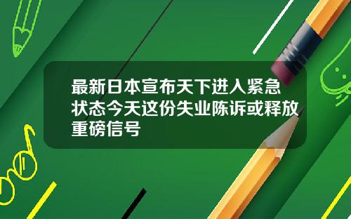 最新日本宣布天下进入紧急状态今天这份失业陈诉或释放重磅信号