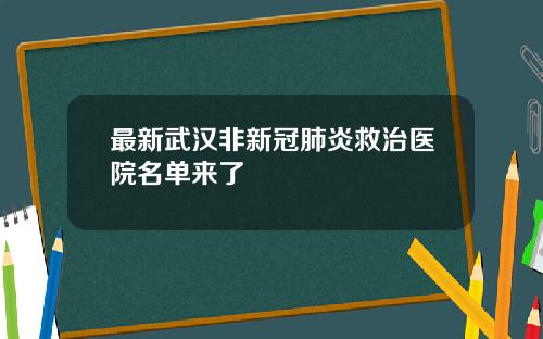 最新武汉非新冠肺炎救治医院名单来了