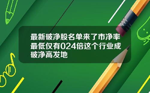 最新破净股名单来了市净率最低仅有024倍这个行业成破净高发地