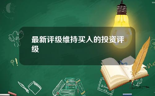 最新评级维持买入的投资评级
