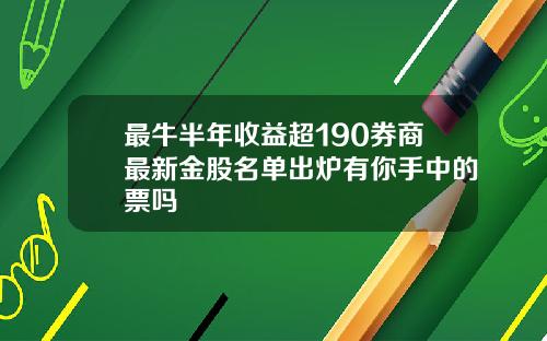 最牛半年收益超190券商最新金股名单出炉有你手中的票吗