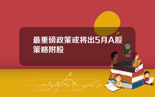 最重磅政策或将出5月A股策略附股