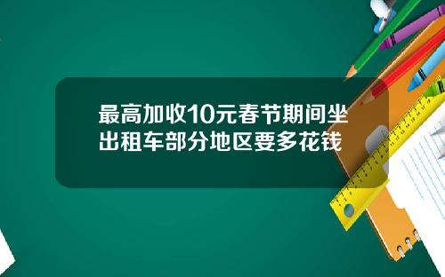 最高加收10元春节期间坐出租车部分地区要多花钱