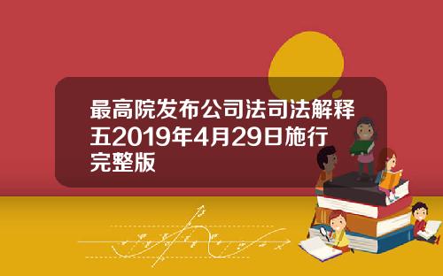 最高院发布公司法司法解释五2019年4月29日施行完整版