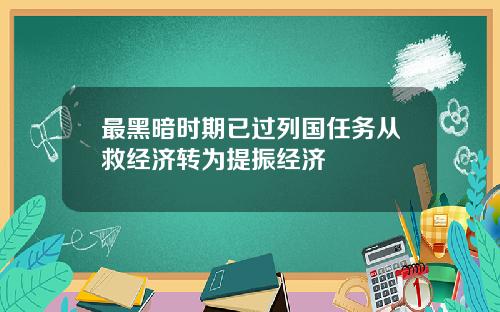 最黑暗时期已过列国任务从救经济转为提振经济