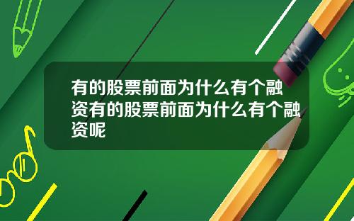 有的股票前面为什么有个融资有的股票前面为什么有个融资呢