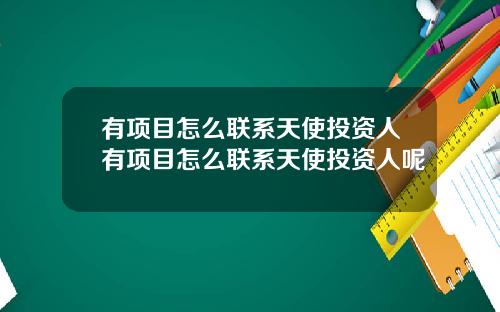 有项目怎么联系天使投资人有项目怎么联系天使投资人呢