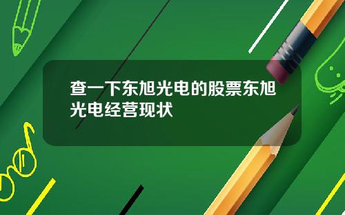查一下东旭光电的股票东旭光电经营现状