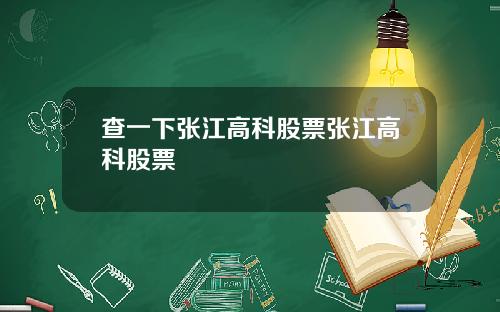 查一下张江高科股票张江高科股票