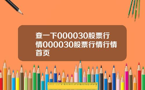 查一下000030股票行情000030股票行情行情首页