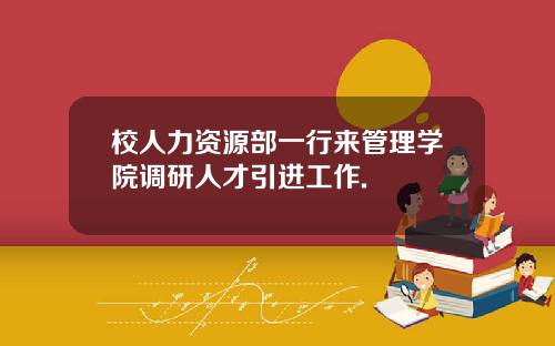 校人力资源部一行来管理学院调研人才引进工作.
