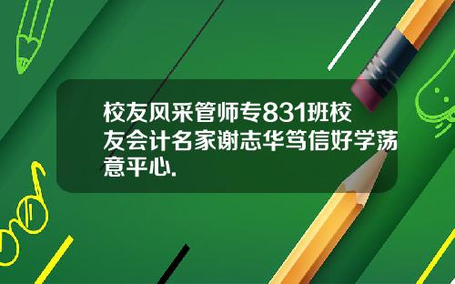 校友风采管师专831班校友会计名家谢志华笃信好学荡意平心.