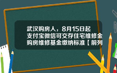武汉购房人，8月15日起支付宝微信可交存住宅维修金购房维修基金缴纳标准【前列康】
