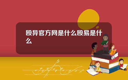 殴异官方网是什么殴易是什么