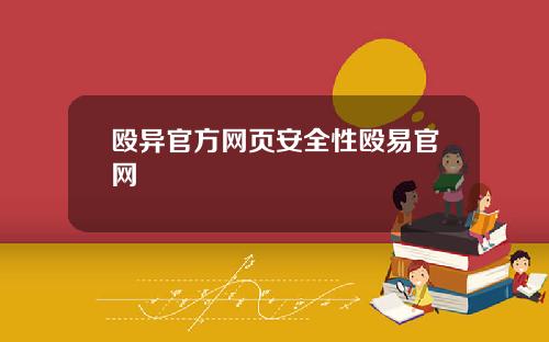 殴异官方网页安全性殴易官网
