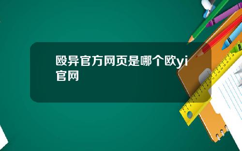 殴异官方网页是哪个欧yi官网
