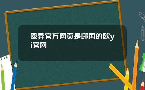 殴异官方网页是哪国的欧yi官网