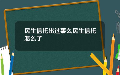 民生信托出过事么民生信托怎么了