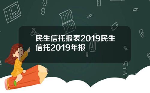 民生信托报表2019民生信托2019年报