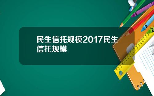 民生信托规模2017民生信托规模
