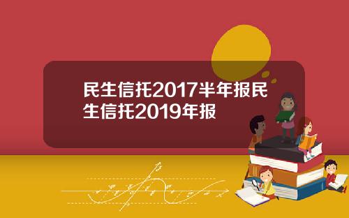 民生信托2017半年报民生信托2019年报
