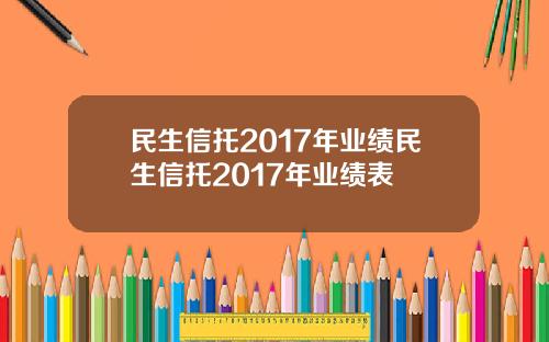 民生信托2017年业绩民生信托2017年业绩表