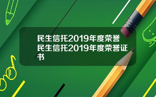 民生信托2019年度荣誉民生信托2019年度荣誉证书