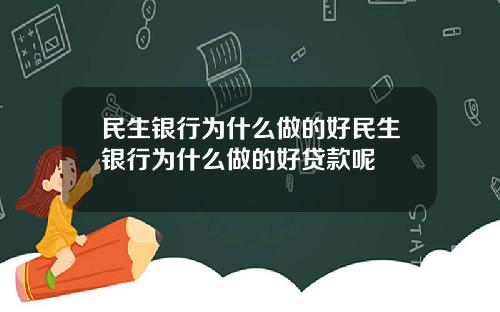 民生银行为什么做的好民生银行为什么做的好贷款呢