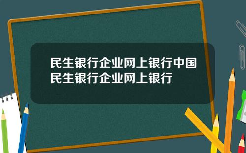 民生银行企业网上银行中国民生银行企业网上银行