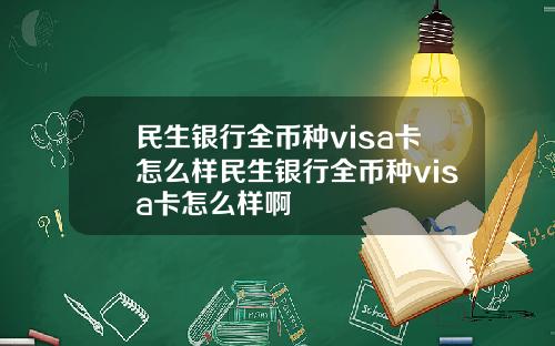 民生银行全币种visa卡怎么样民生银行全币种visa卡怎么样啊