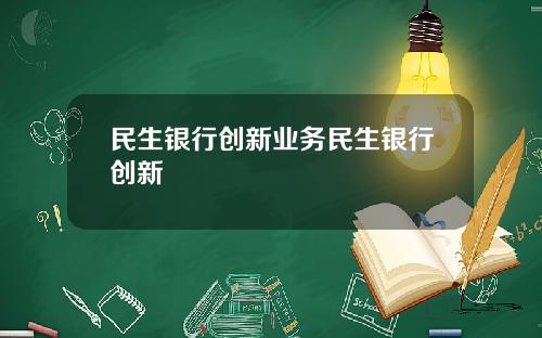 民生银行创新业务民生银行创新