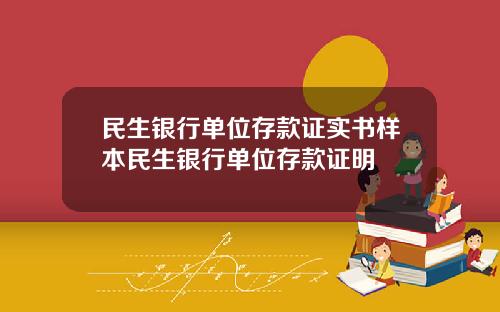 民生银行单位存款证实书样本民生银行单位存款证明