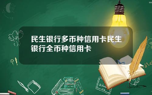 民生银行多币种信用卡民生银行全币种信用卡